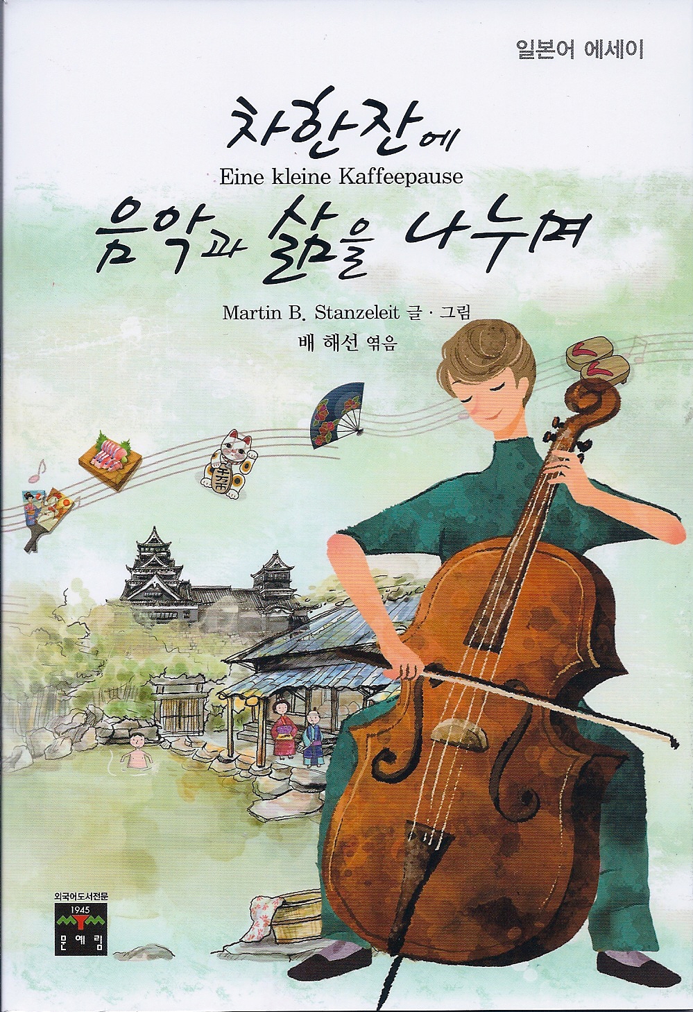 The Korean version of Eine Kleine Kaffeepause is released in Korea.